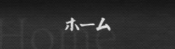 ホーム