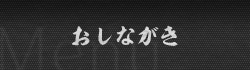 おしながき