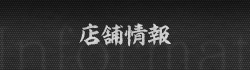 店舗情報
