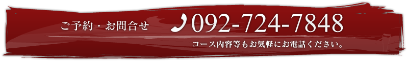 予約・お問合せは